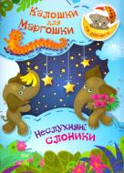 Книга Оксана Демченко «Калошки для Маргошки Неслухняні слоники. На добраніч!» 978-966-939-387-6