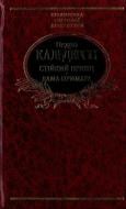 Книга Педро Кальдерон «Стiйкий принц. Дама-примара» 978-966-03-6480-6