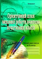 Книга София Корниенко «Орієнтовний план виховної роботи вчителя початкових класів.1-4 кл. Робочий зошит. 2 семестр» 966-692-720-9
