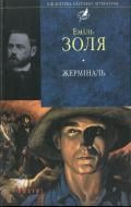 Книга Эмиль Золя «Жермiналь» 978-966-03-4403-7