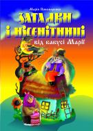 Книга Марія Пономаренко «Загадки і нісенітниці від бабусі Марії» 966-692-722-5