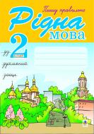 Книга Ольга Романівна Гемзюк «Рідна мова.Пишу правильно. 2 клас: Навчальний посібник.(за програмою 2012 р.+ голо