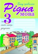 Книга Ольга Романівна Гемзюк «Рідна мова.Пишу правильно. 3 клас: Навчальний посібник.» 966-692-724-1 Книга Ольга Романівна Гемзюк «Рідна мова.Пишу правильно. 3 клас: Навчальний посібник.» 966-692-724-1