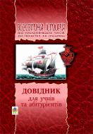 Книга Олександр Володимирович Гісем «Всесвітня історія від найдавніших часів до поч. ХХ ст. Довідник для учнів та абі