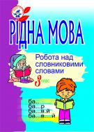 Книга Ольга Губенко «Рідна мова.Розмова про слово. Робота над словниковими словами. 3 клас.» 966-692-730-6 Книга Ольга Губенко «Рідна мова.Розмова про слово. Робота над словниковими словами. 3 клас.» 966-692-730-6