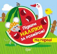 Книга «Підбери наліпки за розміром На городі.» 978-966-939-197-1