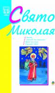 Книга Ирина Клид «Свято Миколая: Навчально-методичний посібник.» 966-692-734-9