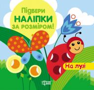 Книга «Підбери наліпки за розміром На лузі.» 978-966-939-196-4