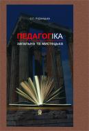 Книга Оксана Рудницкая «Педагогіка: загальна та мистецька. Навчальний посібник» 966-692-735-7