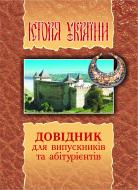 Книга Олександр Володимирович Гісем «Історія України.Довідник для учнів та абітурієнтів.» 966-692-736-5