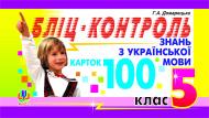 Книга Галина Домарецкая «Бліц-контроль знань з укр.мови. 100 карток.5 кл.» 966-692-738-1