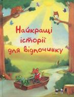 Книга «Найкращі історії для відпочинку» 978-617-538-235-6