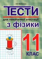 Книга Иван Мойсеенко «Тести для тематичної атестації з фізики.11 клас.» 966-692-739-X
