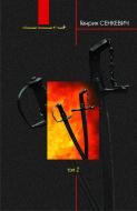 Книга Генрик Сенкевич «Вогнем і мечем: Роман: У 2 т: Т. 2» 966-692-743-8