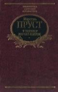 Книга Марсель Пруст «У затiнку дiвчат-квiток» 978-966-03-4710-6