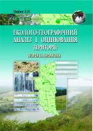 Книга Любомир Царик «Еколого-географічний аналіз і оцінювання території: теорія та практика(на матеріалах Тернопільської обл.)» 966-692-746-2