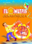 Книга Юлиан Андрухив «Геометрія дельтоїда.Навчальний посібник.» 966-692-748-9 Книга Юлиан Андрухив «Геометрія дельтоїда.Навчальний посібник.» 966-692-748-9