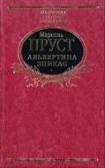 Книга Марсель Пруст «Альбертина зникає» 978-966-03-6156-0