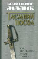 Книга Владимир Малик «Посол Урус-Шайтана. Фірман султана. Книги 1, 2» 978-617-7409-59-4