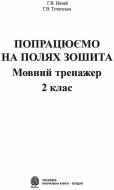 Книга Галина Володимирівна Нечай «Попрацюємо на полях зошита. Мовний тренажер. 2 клас.(за програмою 2012 р.+ голограма)» 966-692-751-9 Книга Галина Володимирівна Нечай «Попрацюємо на полях зошита. Мовний тренажер. 2 клас.(за програмою 2012 р.+ голограма)» 966-692-751-9