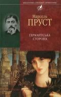 Книга Марсель Пруст «Германтська сторона» 978-966-03-5593-4