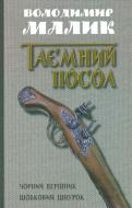 Книга Владимир Малик «Чорний вершник. Шовковий шнурок. Книги 3, 4» 978-617-7409-60-0