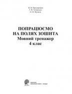 Книга Валентина Придорожко «Попрацюємо на полях зошита. Мовний тренажер. 4 клас» 966-692-753-5 Книга Валентина Придорожко «Попрацюємо на полях зошита. Мовний тренажер. 4 клас» 966-692-753-5