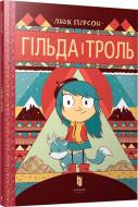 Книга Люк Пірсон «Гільда і троль» 978-617-739-590-3