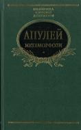 Книга Луций Апулей «Метаморфози» 978-966-03-6402-8