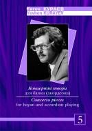 Книга Евгений Кураев «Концертні твори для баяна(акордеона).Випуск 5.» 966-692-756-X