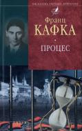 Книга Франц Кафка «Процес» 978-966-03-6962-7