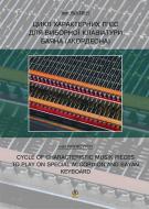 Книга Омельян Кмить «Цикл характерних творів для виборної клавіатури баяна (акордеона).» 966-692-757-8