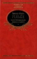 Книга Рiльке Р.М. «Нотатки Мальте Лаурiдса Брiге» 978-966-03-5785-3