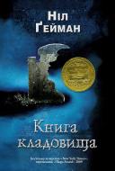 Книга Нил Гейман «Книга кладовища» 978-617-7489-24-4