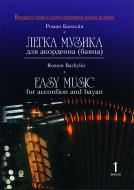 Книга Р. Бажилін «Легка музика для акорд.(баяна).Випуск 1.» 966-692-759-4