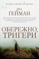 Книга Нил Гейман «Обережно, тригери» 978-617-7489-25-1