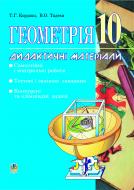 Книга Тамара Кордыш «Геометрія.Дидактичні матеріали. 10 клас: Самостійні і контрольні роботи. Тестові, залікові і довгострокові завдання. Конкурсні та олімпіадні задачі.» 966-692-761-6 Книга Тамара Кордыш «Геометрія.Дидактичні матеріали. 10 клас: Самостійні і контрольні роботи. Тестові, залікові і довгострокові завдання. Конкурсні та олімпіадні задачі.» 966-692-761-6