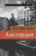 Книга Іен Мак'юен  «Амстердам» 978-617-7489-30-5