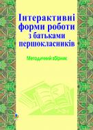 Книга Ольга Губенко «Інтерактивні форми роботи з батьками першокласників: Методичний збірник.» 966-692-762-4 Книга Ольга Губенко «Інтерактивні форми роботи з батьками першокласників: Методичний збірник.» 966-692-762-4