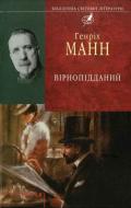 Книга Генріх Манн «Вiрнопiдданий» 978-966-03-5798-3