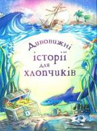 Книга «Дивовижні історії для хлопчиків» 978-966-424-138-7
