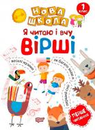 Книга Раиса Воликова «Я читаю і вчу вірші навчання через гру» 978-966-939-473-6