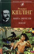 Книга Редьярд Кіплінг «Книга джунглiв. Поезії» 978-966-03-6261-1