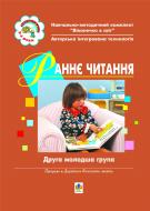 Книга Людмила Тернова «Раннє читання (за методикою Овіда Декролі). Друга молодша група.Вікон.в світ» 966-692-764-0