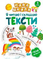 Книга Раиса Воликова «Я читаю і складаю тексти» 978-966-939-472-9
