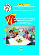 Книга Тамара Пироженко «Психологічний супровід інноваційно-освітніх технологій в дитячому садку. Навчально-методичний посібник.Вікон.в світ» 966-692-765-9