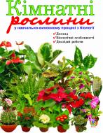 Книга Любовь Барна «Кімнатні рослини у навчально-виховному процесі з біології: Навчальний посібник.» 966-692-766-7 Книга Любовь Барна «Кімнатні рослини у навчально-виховному процесі з біології: Навчальний посібник.» 966-692-766-7