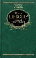 Книга Вільям Шекспір «Комедiї i трагiкомедiї» 978-966-03-4367-2 Книга Вільям Шекспір «Комедiї i трагiкомедiї» 978-966-03-4367-2