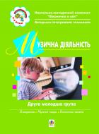 Книга Татьяна Деревянко «Музична діяльність. Друга молодша група.» 966-692-767-5 Книга Татьяна Деревянко «Музична діяльність. Друга молодша група.» 966-692-767-5