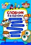 Книга Володарская М. «Словник 6 в одному» 978-966-939-344-9